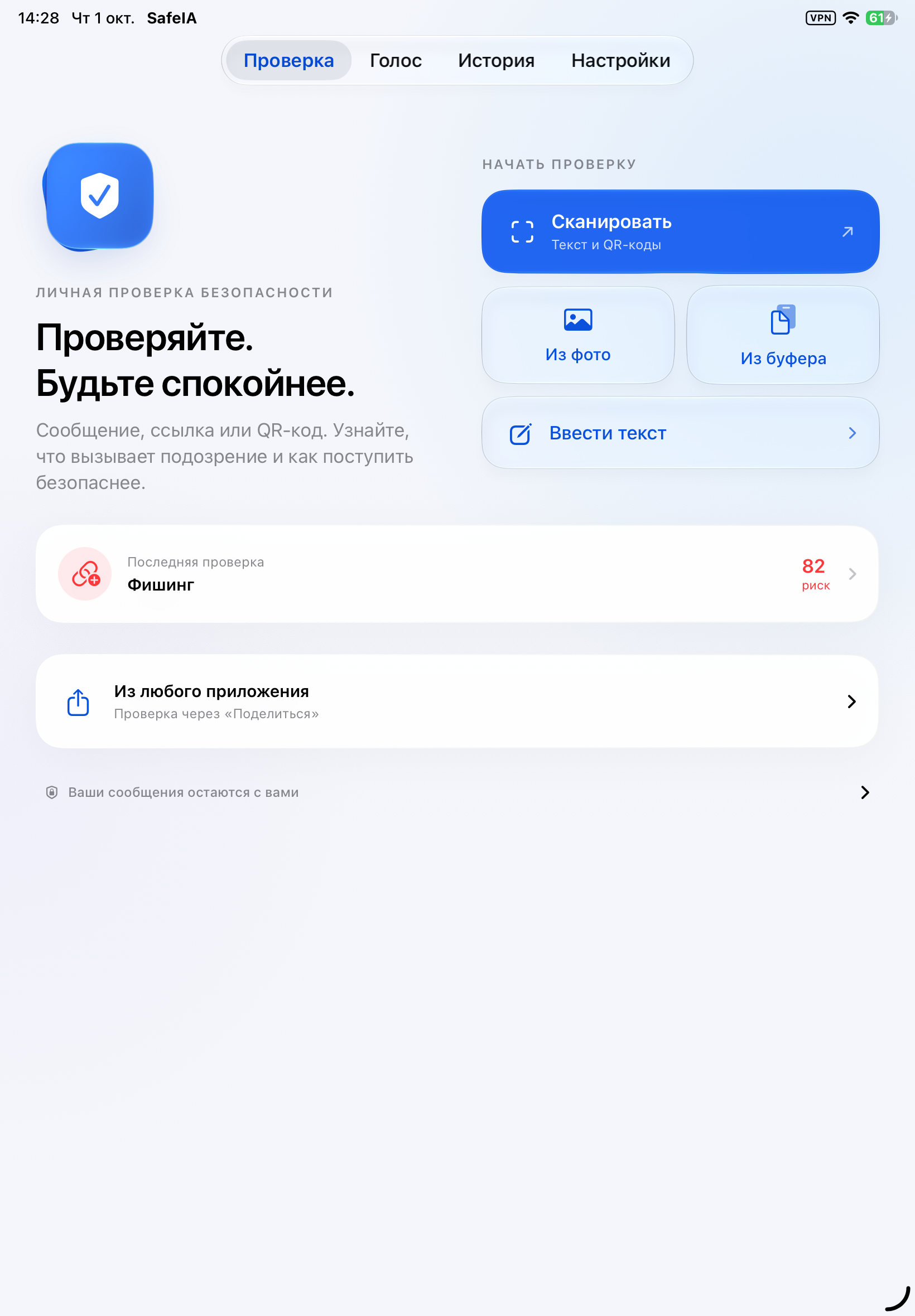 Новый главный экран SafeIA на iPad: сканирование, фото, буфер обмена и ручной ввод расположены рядом с пояснением