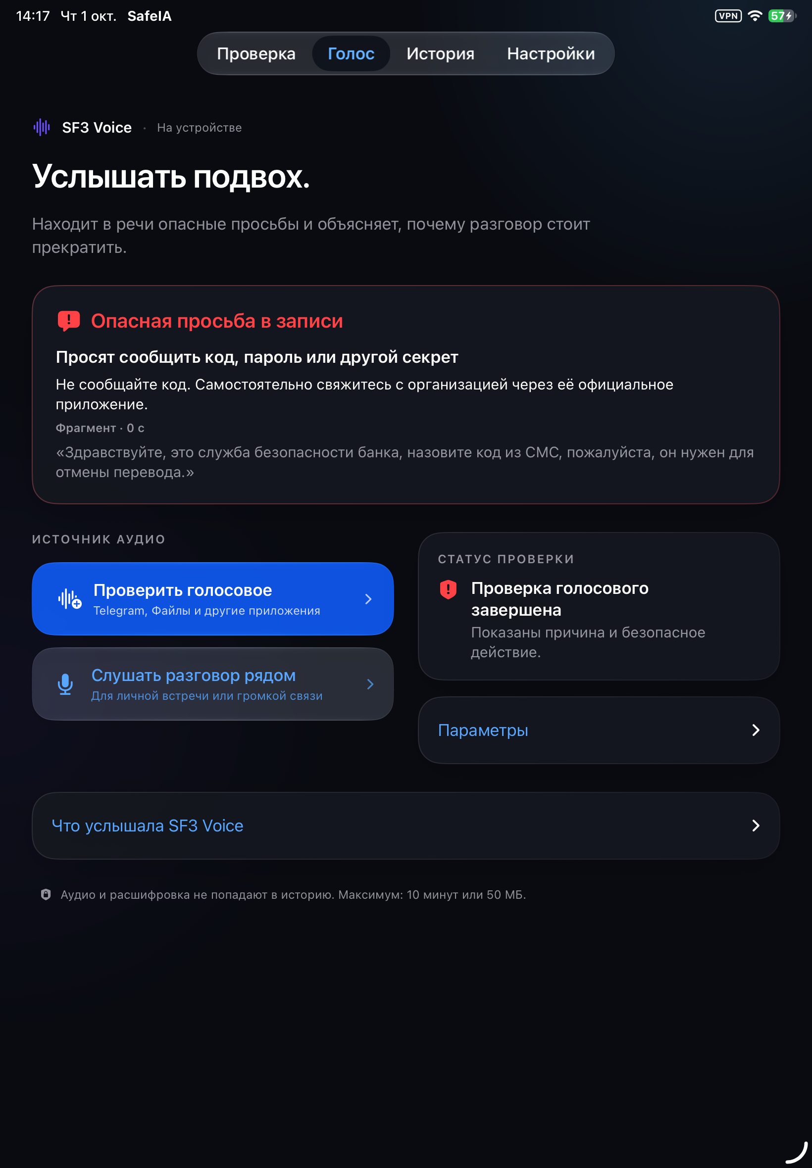 Реальная проверка SF3 Voice на iPad: просьба назвать код из СМС, объяснение риска, безопасное действие и цитата из записи